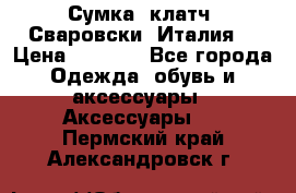 Сумка- клатч. Сваровски. Италия. › Цена ­ 3 000 - Все города Одежда, обувь и аксессуары » Аксессуары   . Пермский край,Александровск г.